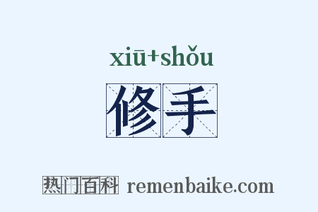 修手是什么意思的图片